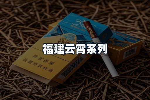 福建云霄系列